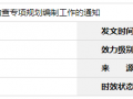 |(zh)(gu)YԴkdP(gun)_չʡ(j)ϡȵVa(chn)錣(xing)Ҏ(gu)ƹ֪ͨ