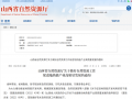 ɽʡȻYԴdP(gun)ȻYԴM(jn)?z)ܮa(chn)I(y)|(zh)l(f)չ֪ͨ
